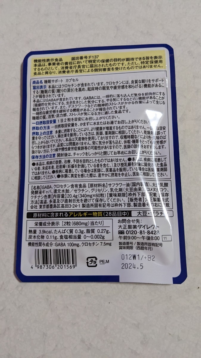 即決 新品未開封 大正製薬 睡眠サポートカプセル 30日分 60粒 賞味期限