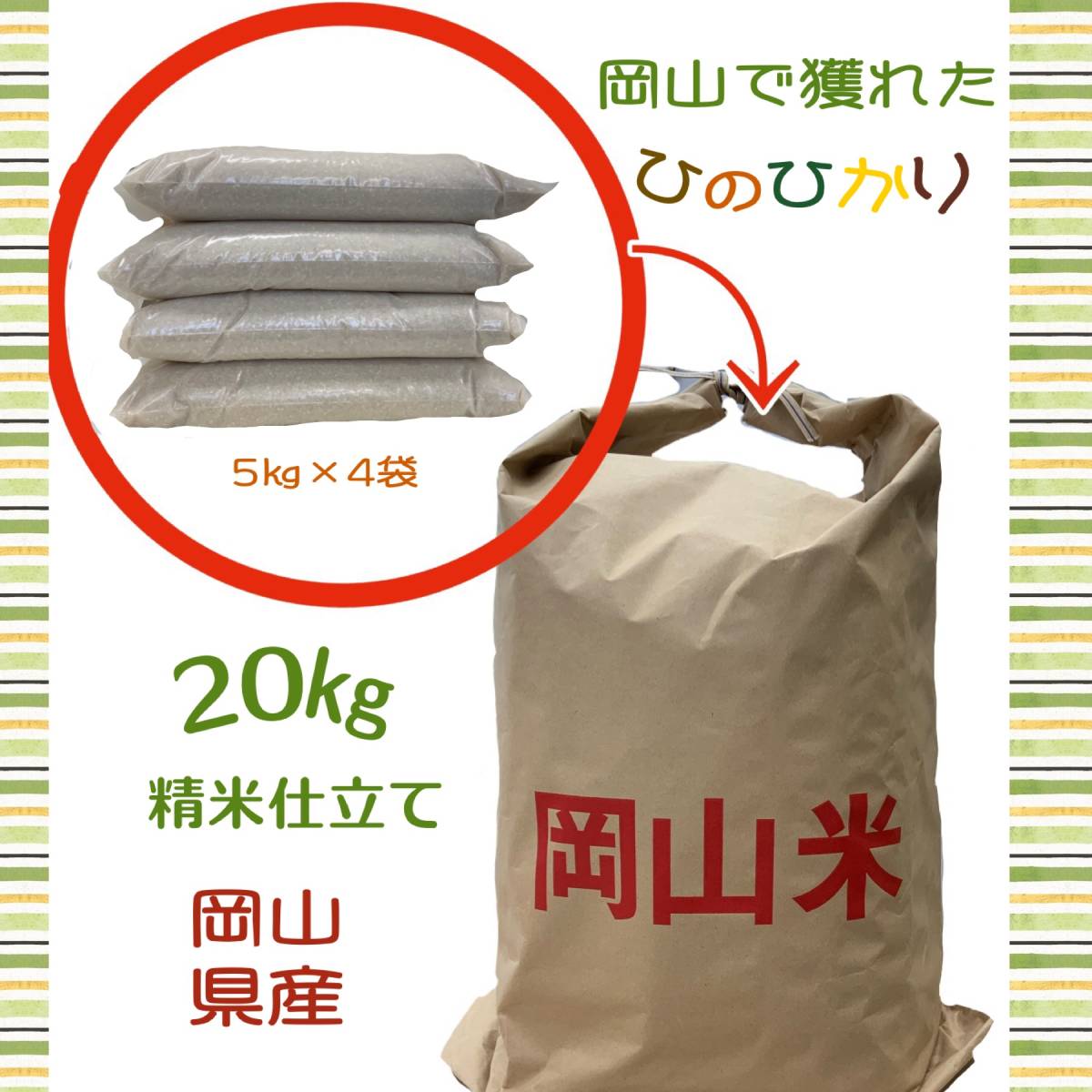 精米仕立て】【生産者直送】令和4年岡山県産ひのひかり白米20キロ