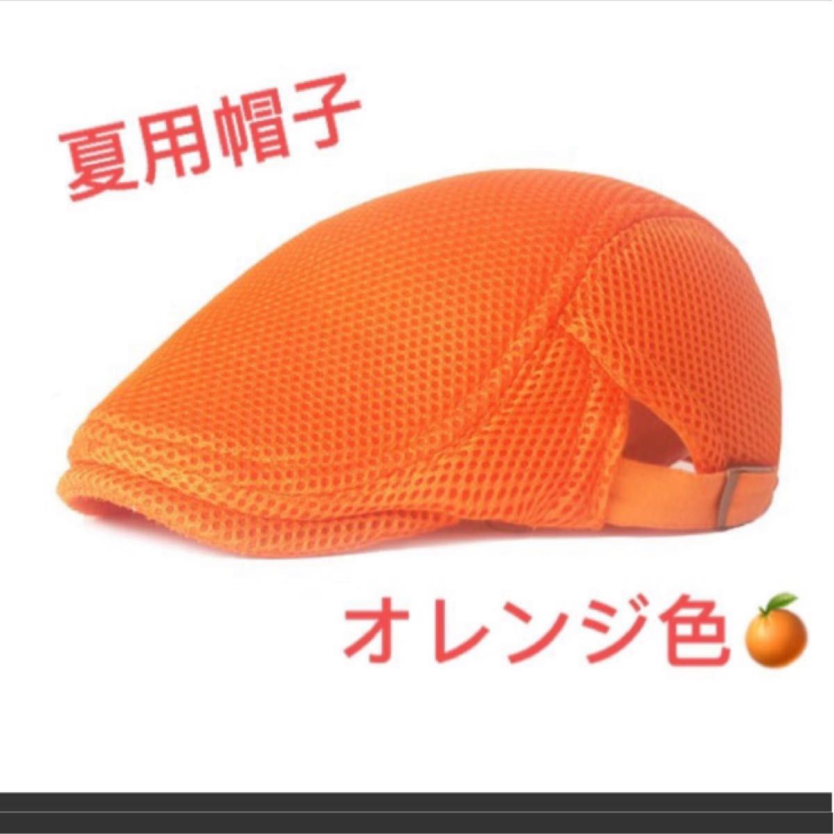 夏用帽子　キャップ　 　ベレー帽　即日発送　オレンジ色　帽子 ハンチング帽　送料無料   オレンジ色