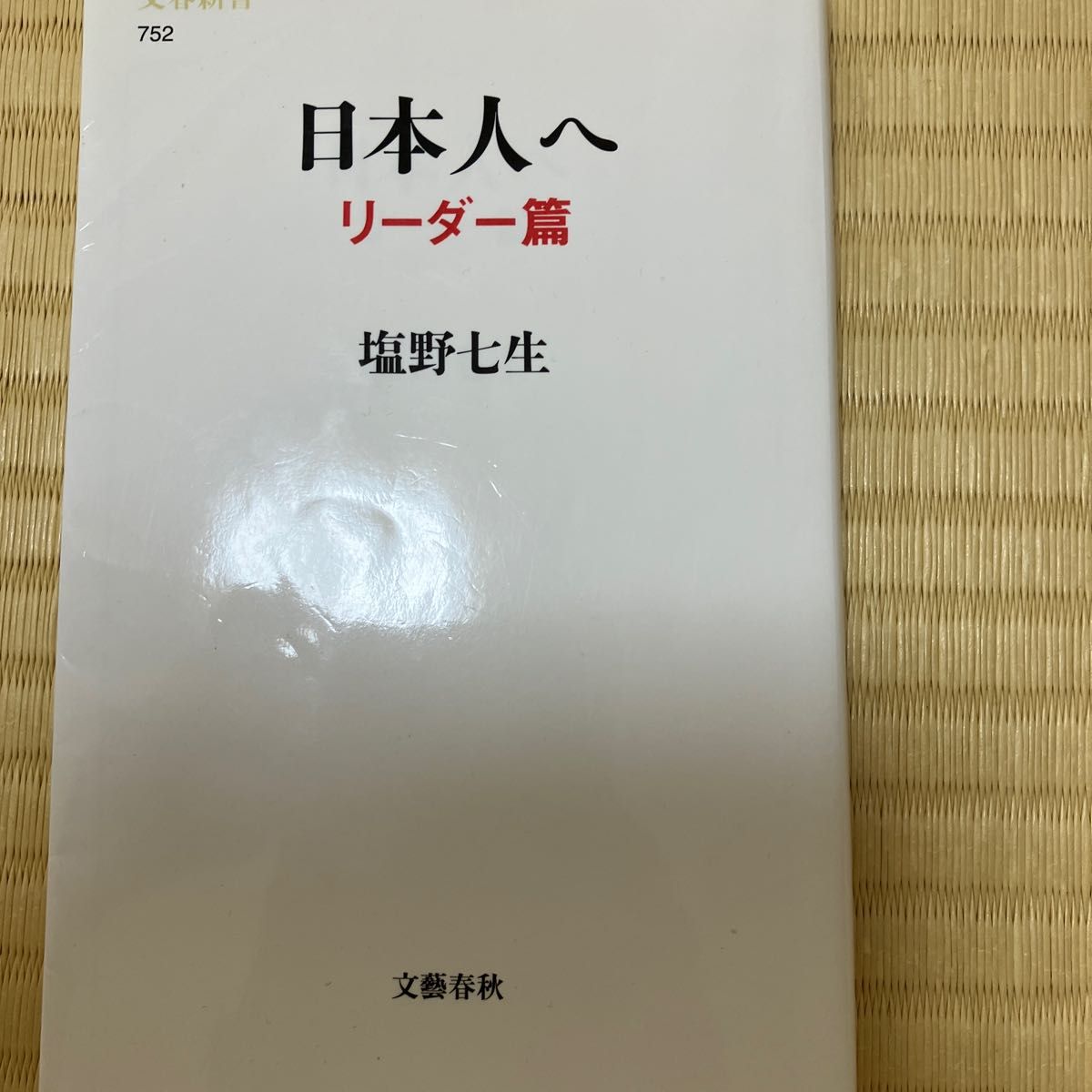 日本人へ　リーダー篇 （文春新書　７５２） 塩野七生／著