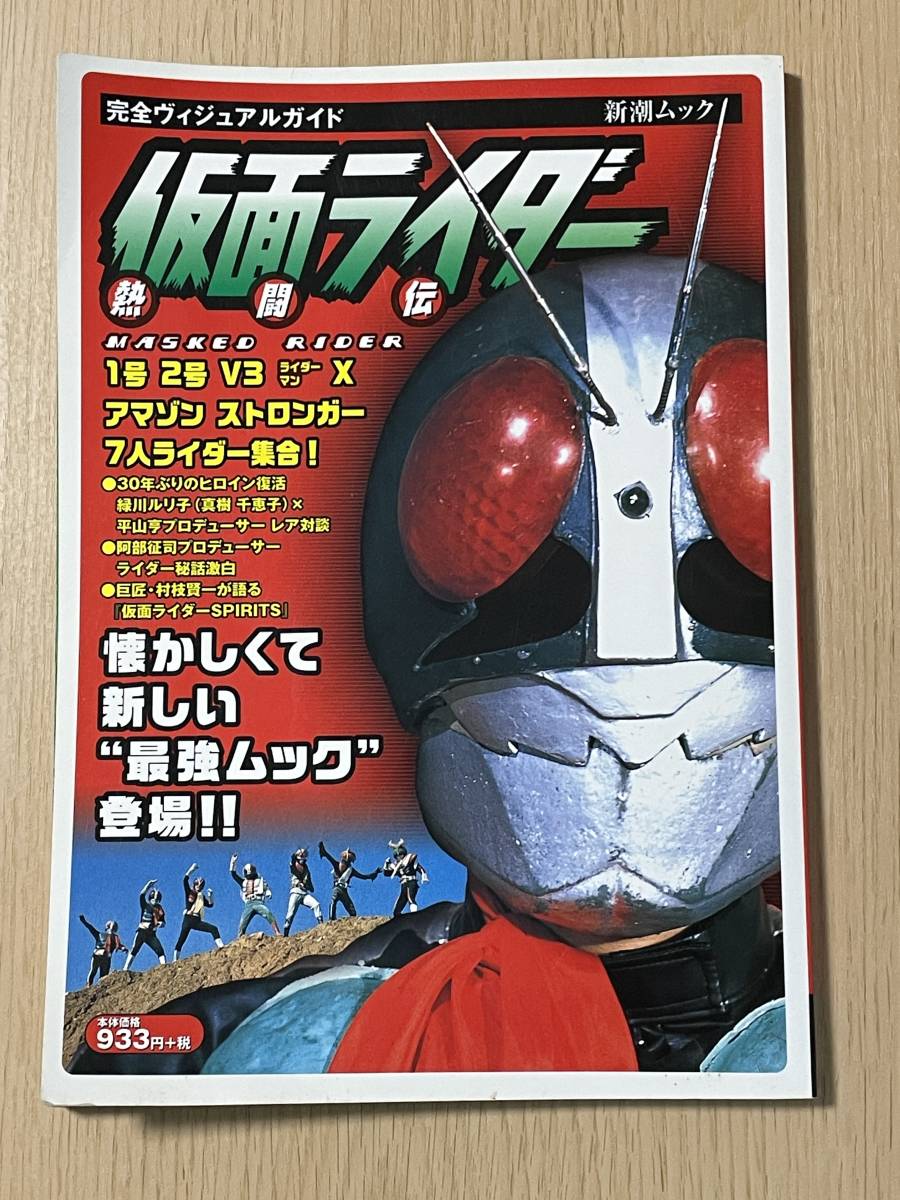 仮面ライダー　熱闘伝　完全ヴィジュアルガイド/1号/2号/Ｖ3/4号/ゾル大佐/死神博士/電波人間タックル　Ａ28Ａ01_画像1