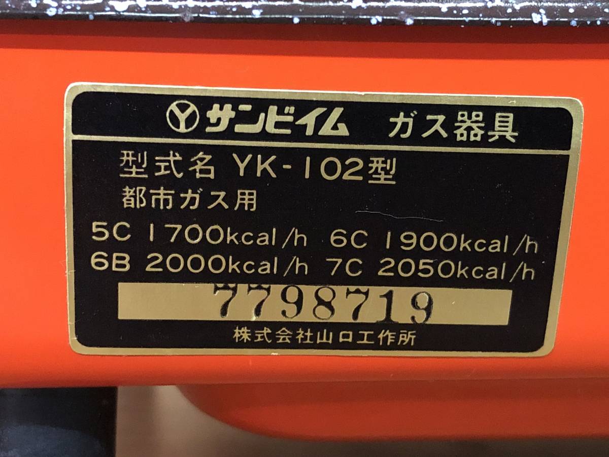 (2569W2)*YS2148 都市ガス用 サンビームガス機具 YK-102型 昭和レトロ バーベキュー BBQ アウトドア 焼肉 の画像7