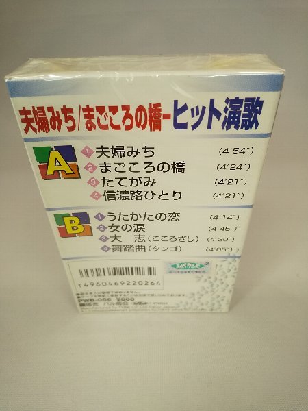 060-0055 送料無料【カセットテープ】音声多重　夫婦みち/まごころの橋-ヒット演歌　全8曲　新品未使用_画像2