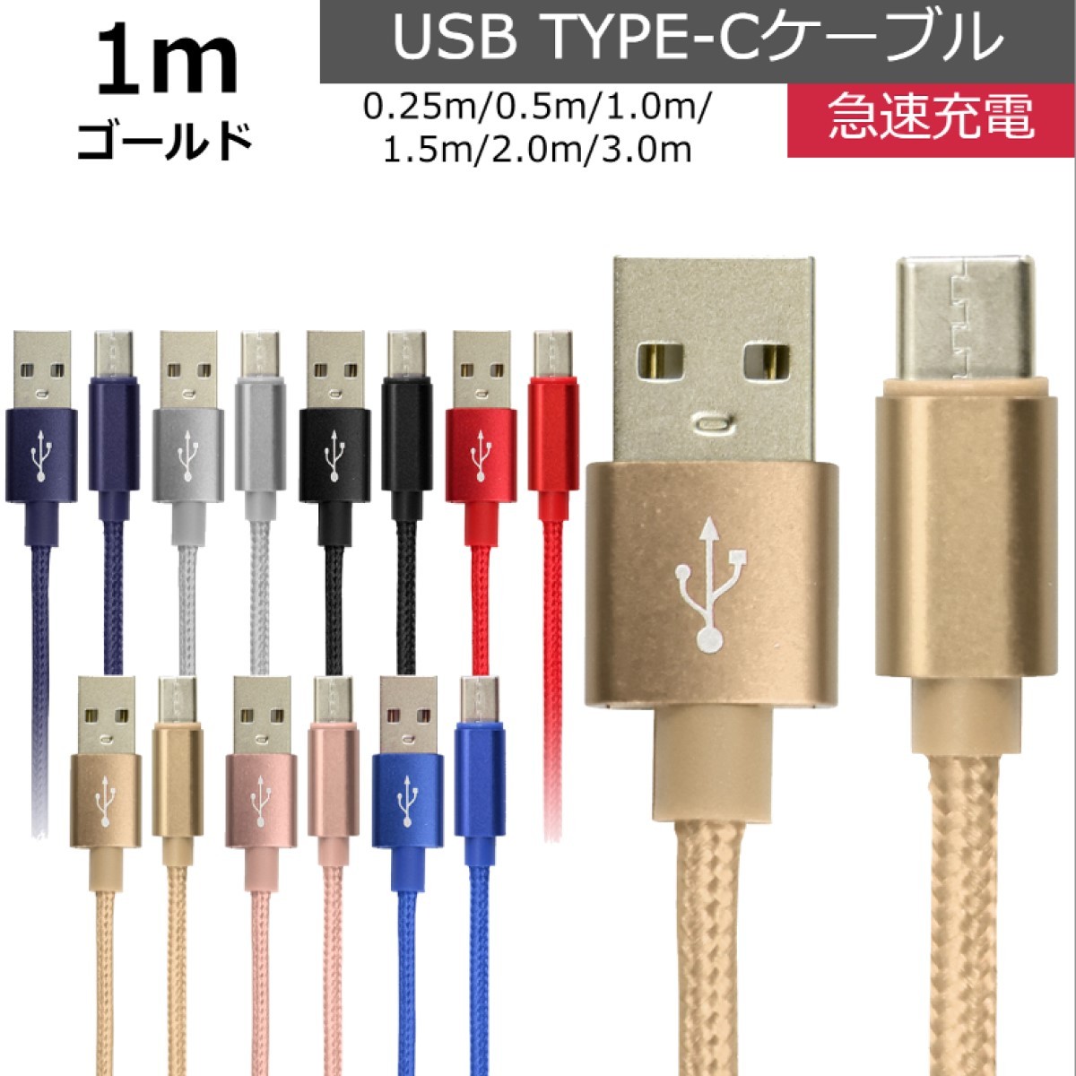 未使用 USB type-C ケーブル ゴールド 1m iPhone iPad airpods 充電 データ転送_画像1