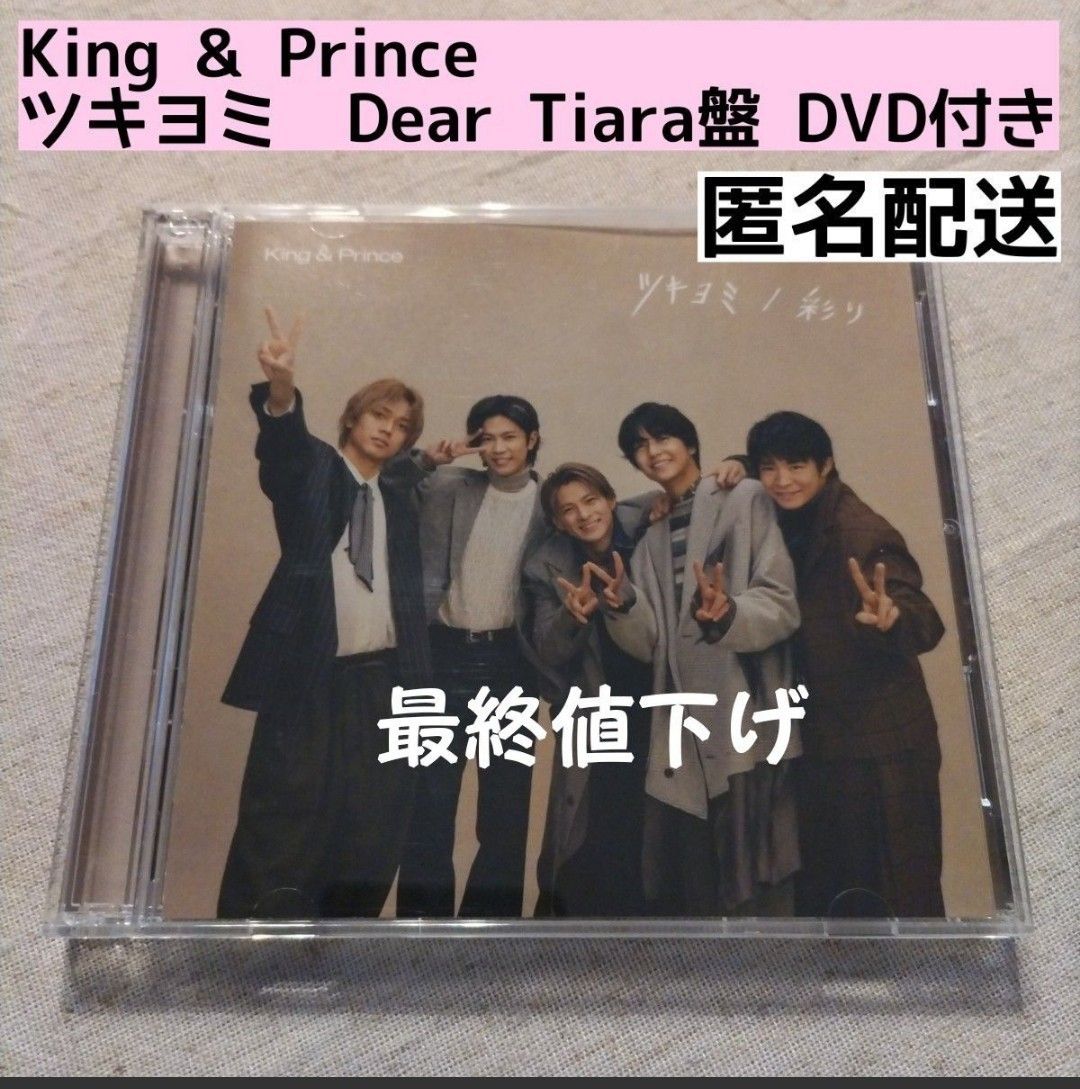 限定価格セール！】 ツキヨミ/彩り King&Prince ティアラ盤 Tiara盤 