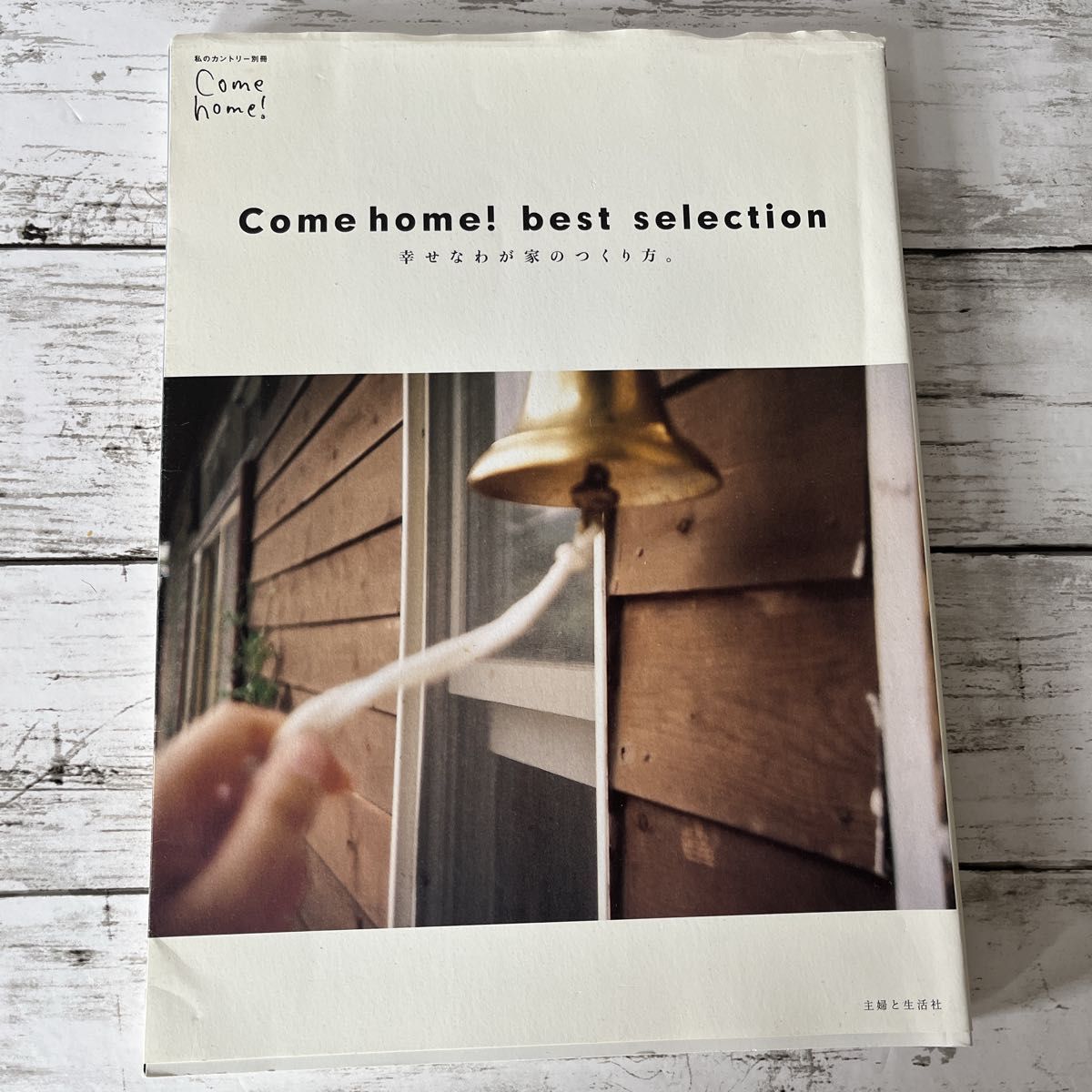 Come home! best selection : 幸せなわが家のつくり方。
