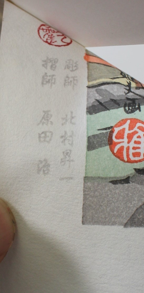 D552　【未使用】　井堂雅夫　「下鴨神社 洛北十景」　木版画　_画像8