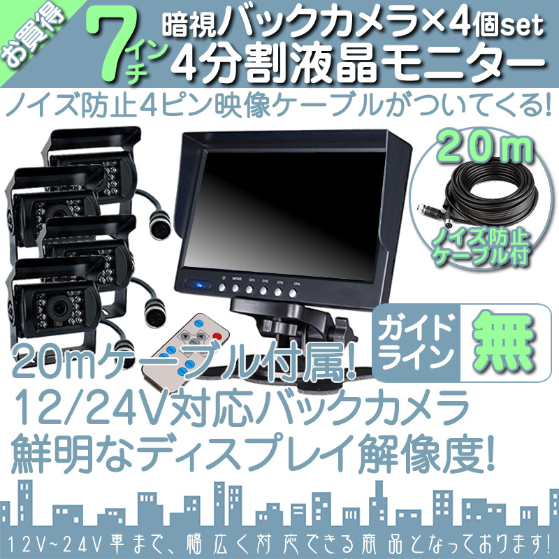 いすゞトラック 7インチ 4分割 オンダッシュ液晶モニター + 暗視バックカメラ 4台セット 24V車対応 ノイズ対策ケーブルモデル