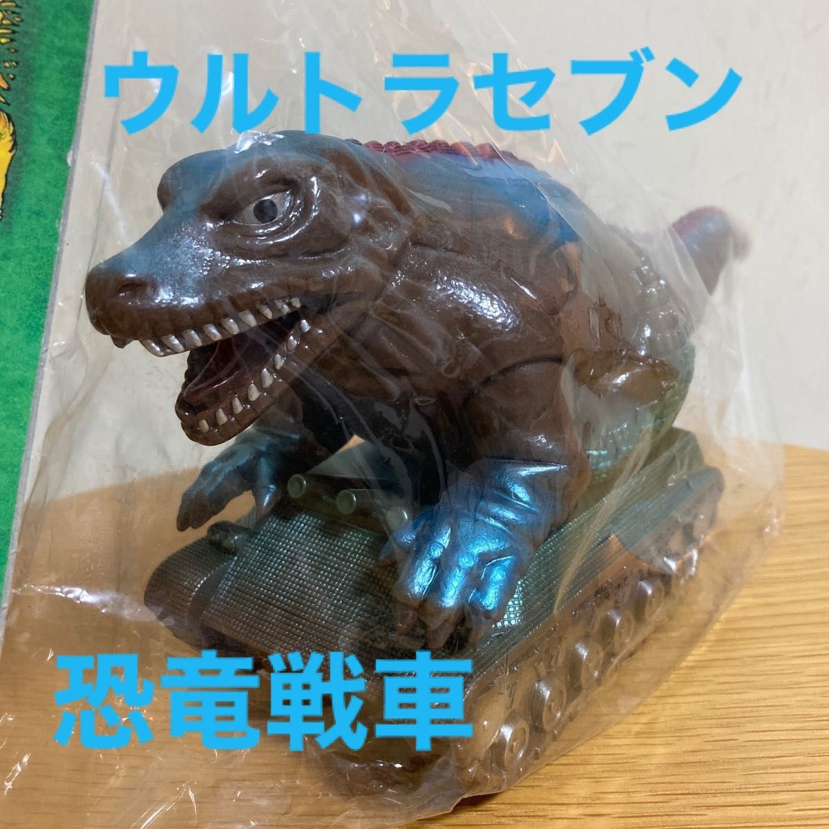 怪獣郷 恐竜戦車 ブラウン【未開封】|PayPayフリマ