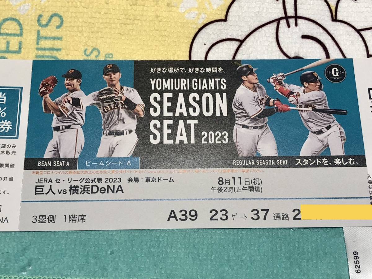 巨人 vs 横浜DeNA 東京ドーム 8月11日（祝）ビームシートA 3塁側 1階席