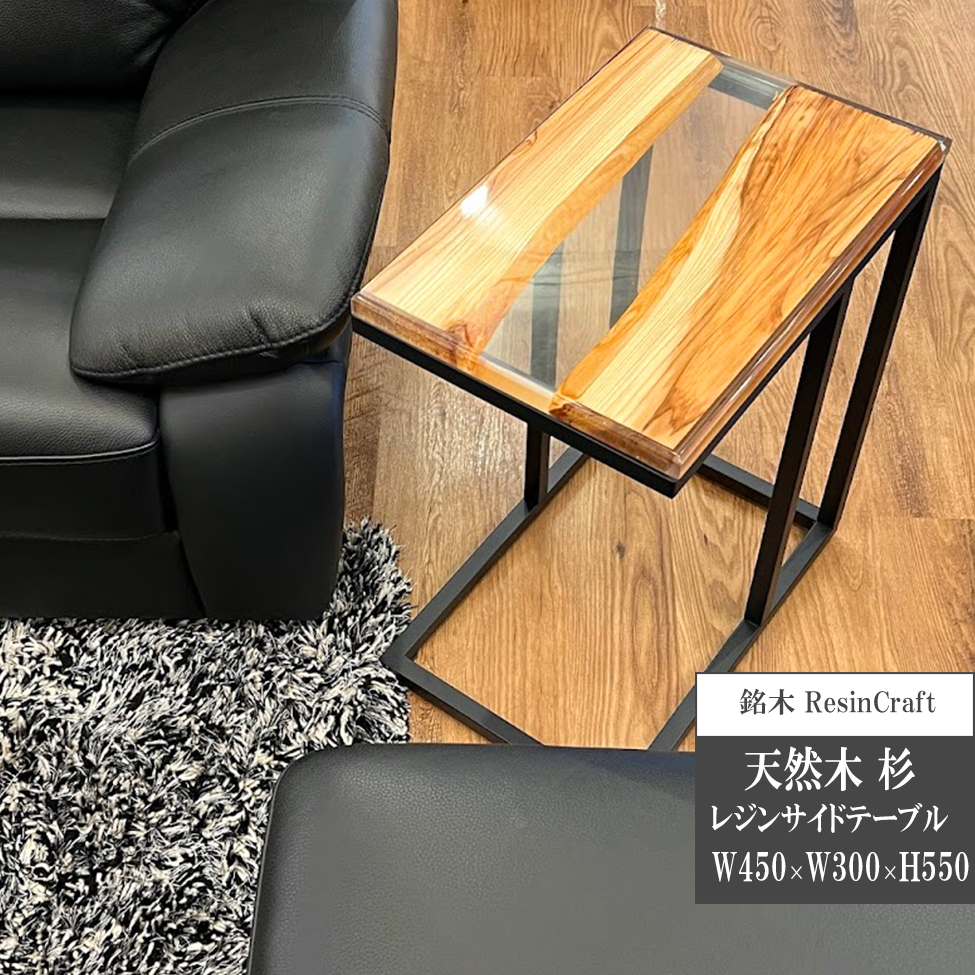 天然杉 希少木材 天然木 サイドテーブル ソファーテーブル レジン