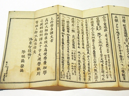 弘法大師真蹟筆写 摩多體文」木版 1帖|真言宗 高野山 弘法大師 空海