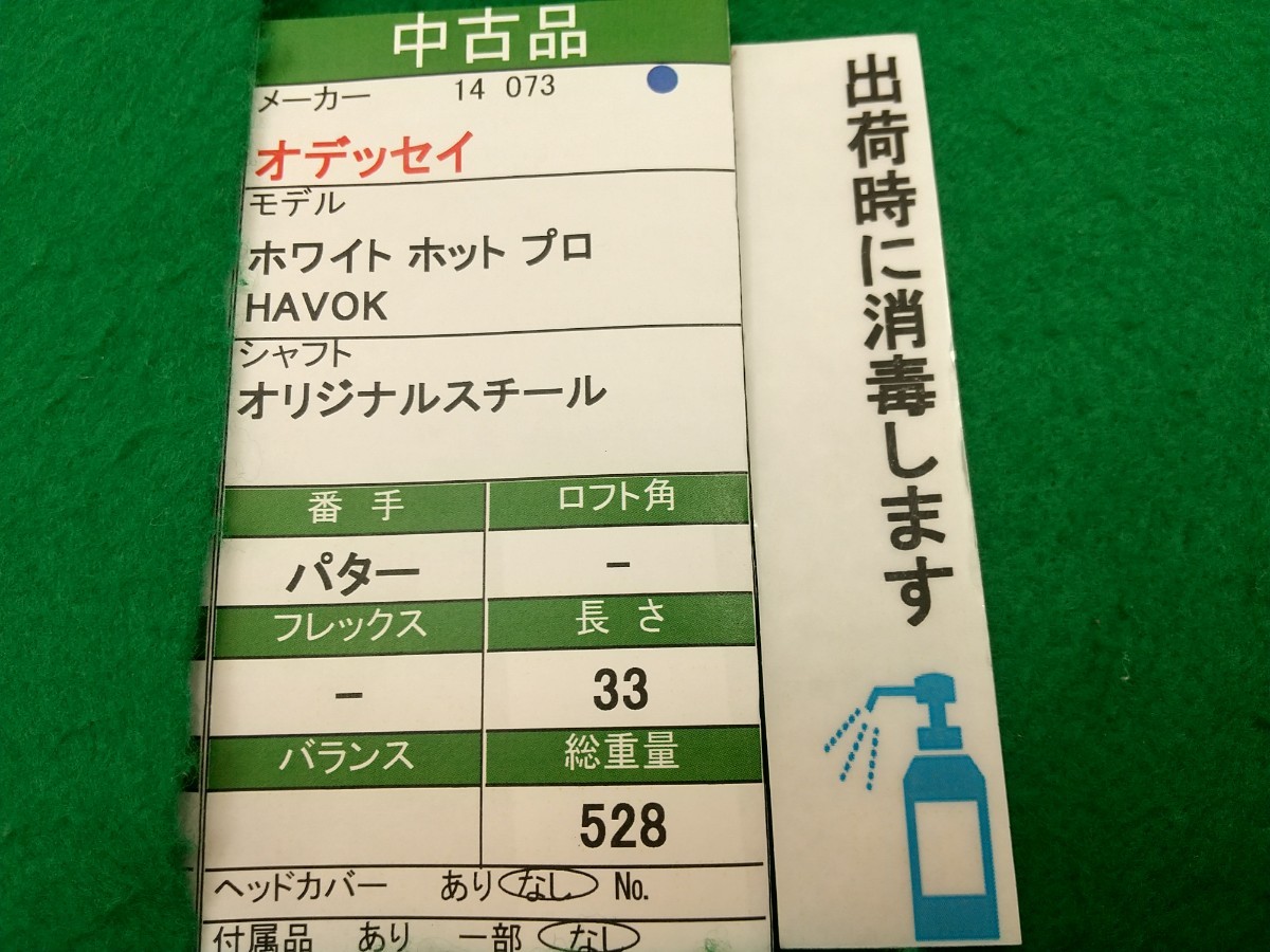 【05】【PT】【即決価格】【値下げ！】オデッセイ ホワイトホット プロ HAVOK(2014)/オリジナルスチール/33インチ/メンズ 右_画像8