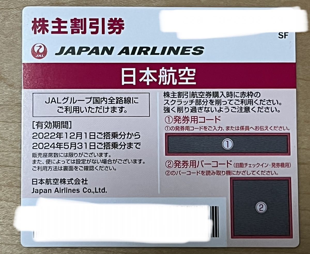 日本航空JAL 株主優待券1枚送料込み2024年5月31日ご搭乗分まで| JChere