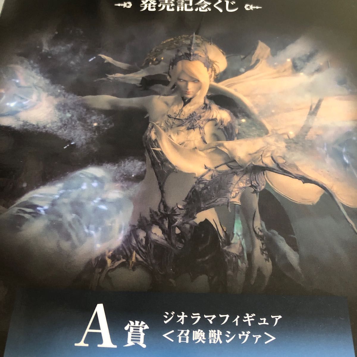 FF16 発売記念くじ　A賞　召喚獣シヴァ　ジオラマフィギュア