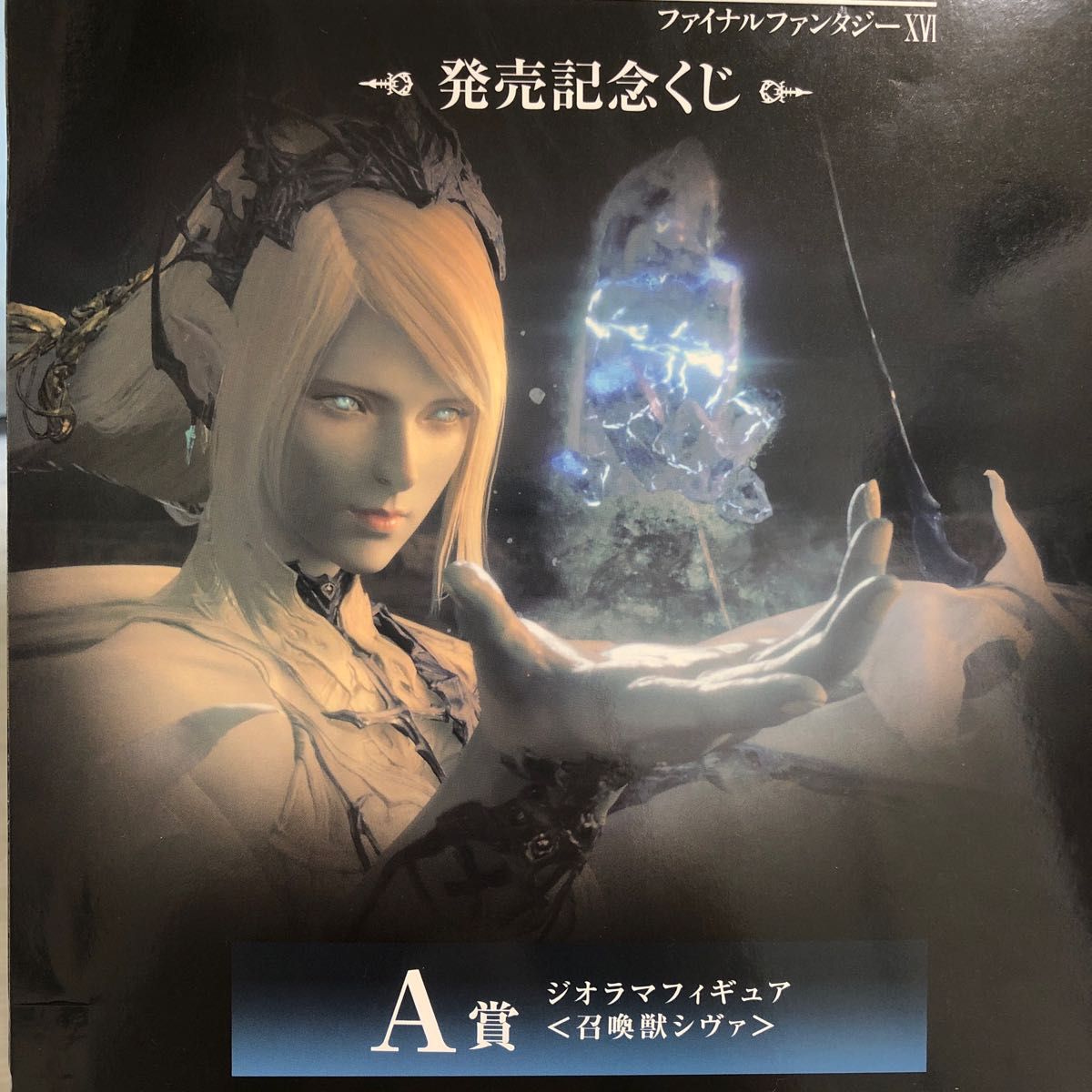 FF16 発売記念くじ　A賞　召喚獣シヴァ　ジオラマフィギュア