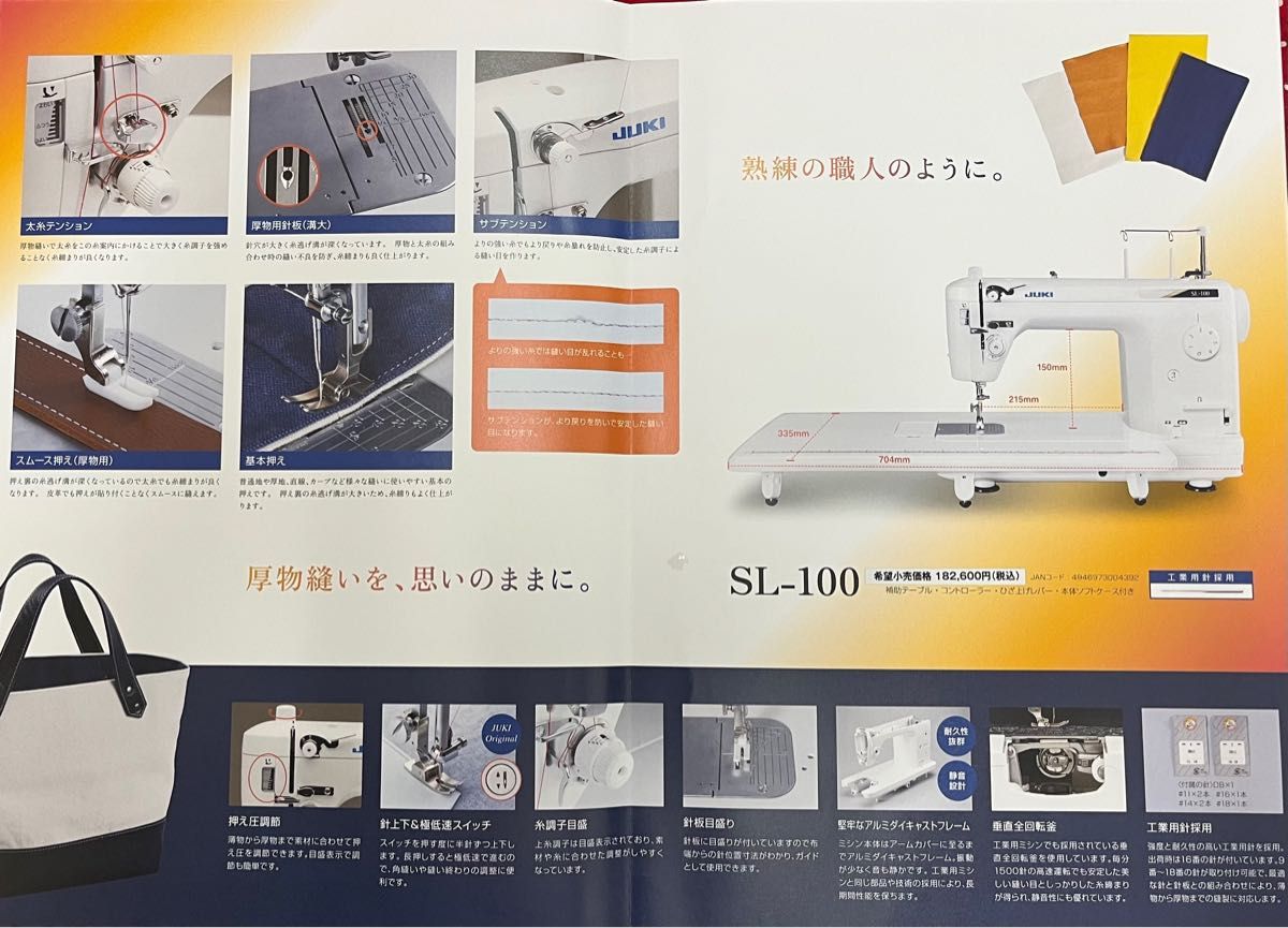 JUKI 職業用ミシン SL-100 厚物縫いを美しく仕上げる。皮革や帆布を得意とするパワフルミシン