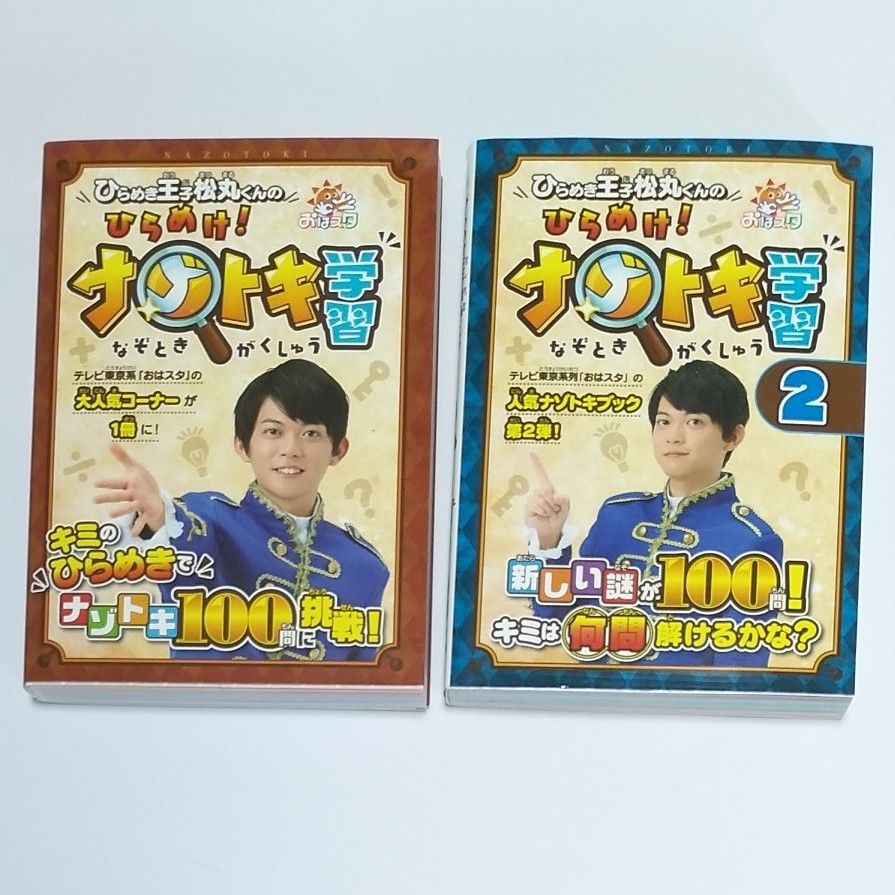 【2冊セット】中古本 ひらめき王子松丸くんのひらめけ！ナゾトキ学習　おはスタ （ＳｈｏＰｒｏＢｏｏｋｓ）クイズ　謎解き