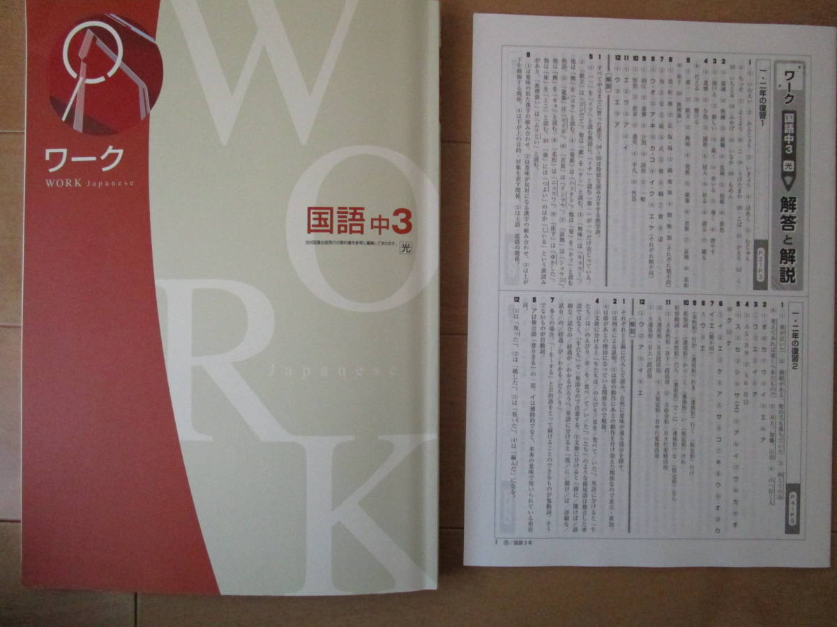 栄光ワーク 国語 光村 中3-03 解答欄書込なし 光村図書版 3年 3年生