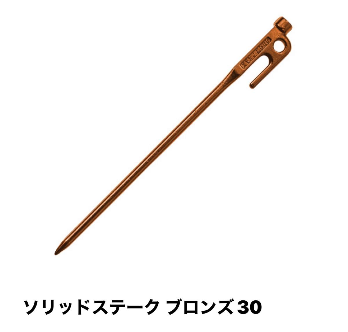 スノーピーク PG-150ソリッドステークブロンズ30 スノーピーク ソリッドステーク ブロンズ30 5本 ペグ PG-150