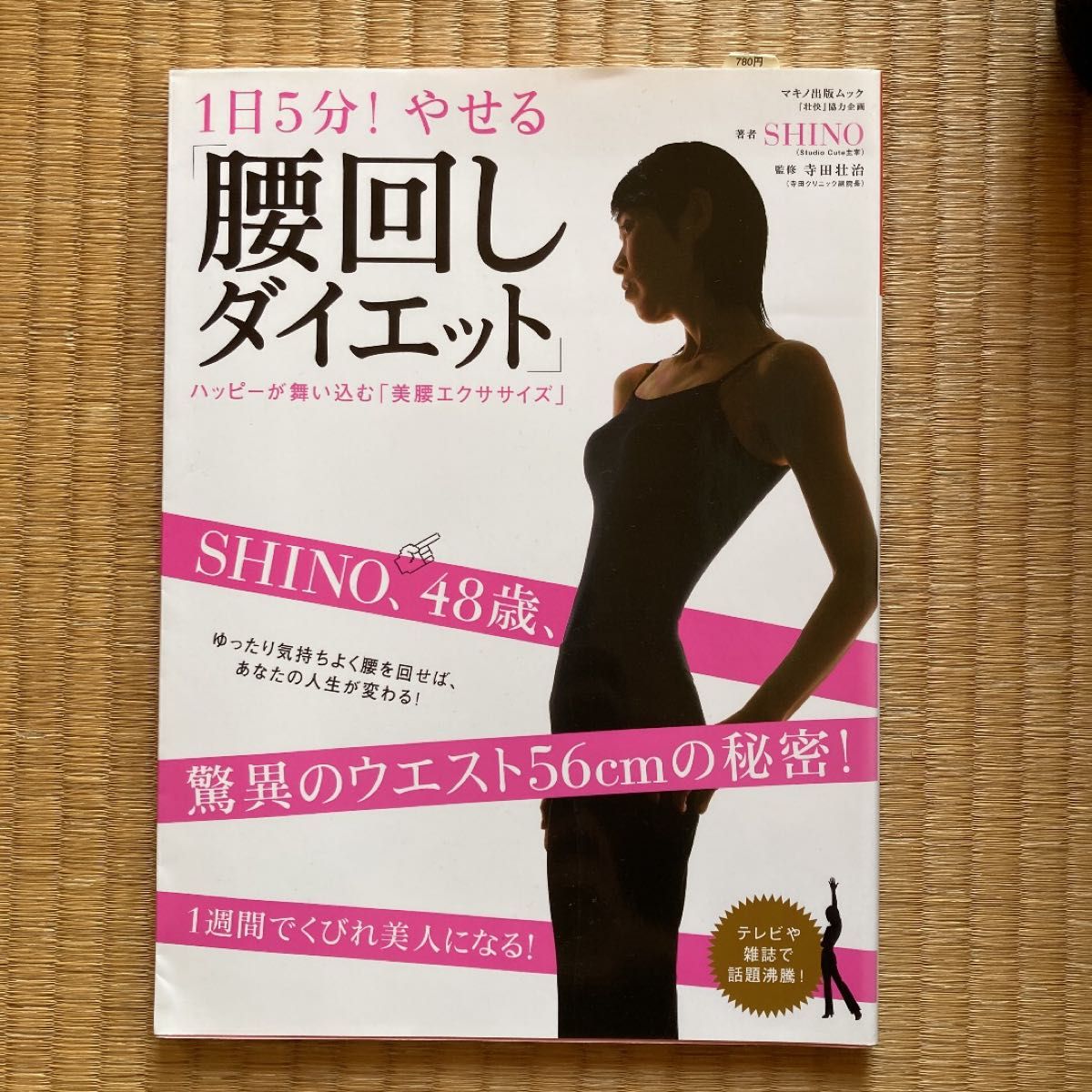 1日5分!やせる「腰回しダイエット」 : ハッピーが舞い込む「美腰エクササイズ」