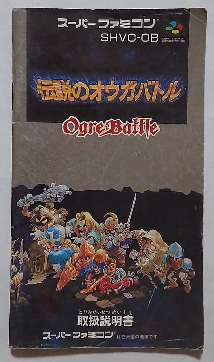 説明書のみ】伝説のオウガバトル 取扱説明書 SFC 説明書のみ】伝説のオウガバトル 取扱説明書 SFC