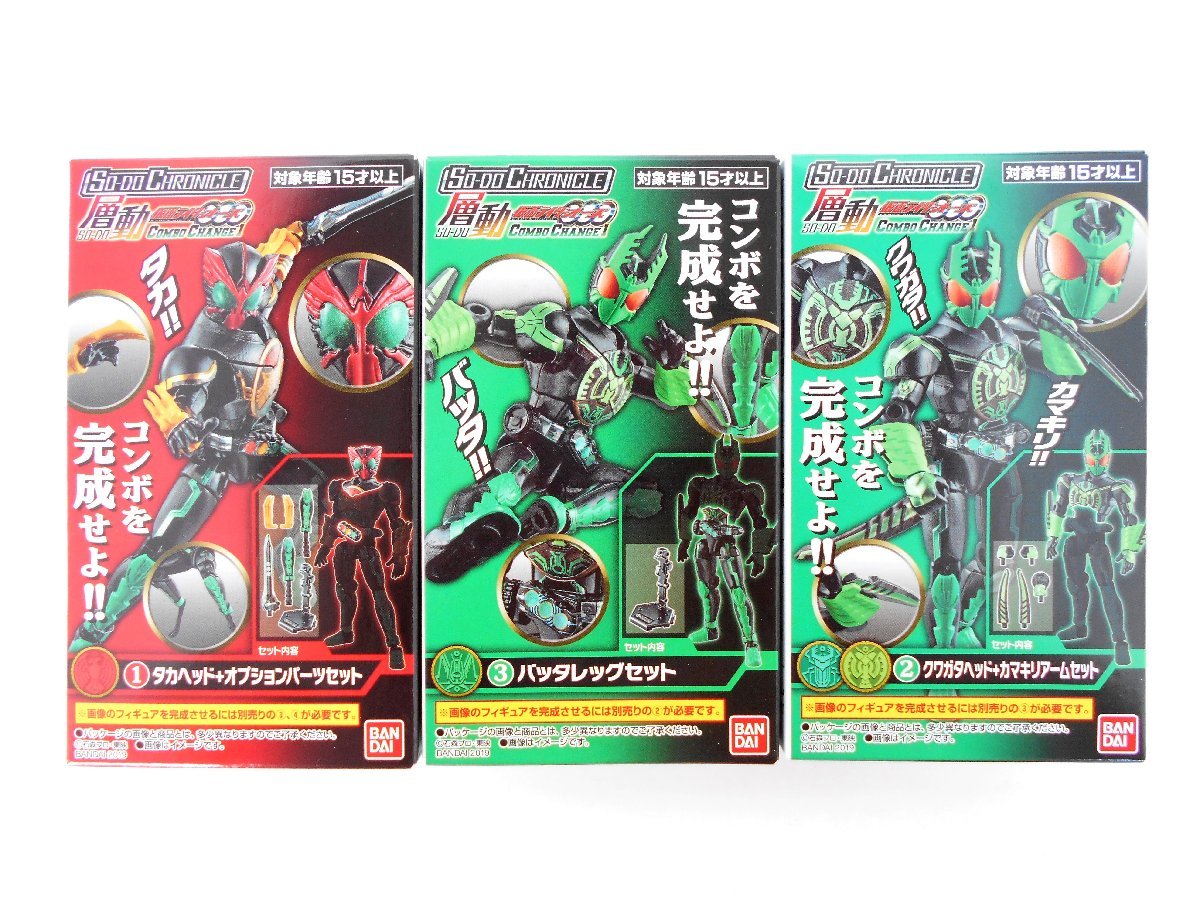 〇SO-DO CHRONICLE 層動 仮面ライダーオーズ COMBO CHANGE 1 ①②③ 未開封 食玩 タトバ コンボ ガタキリバ コンボ_画像1