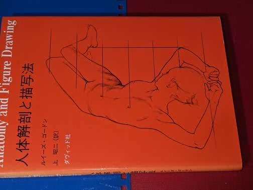 人体解剖と描写法 ルイーズ・ゴードン/上昭二 ダヴィッド社 2005_画像1