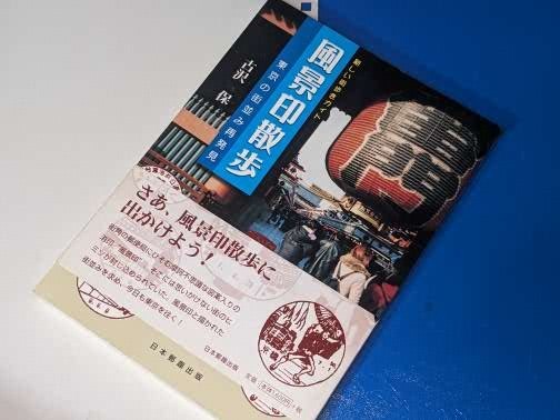 風景印散歩―東京の街並み再発見 古沢 保【著】 日本郵趣出版 2003_画像1