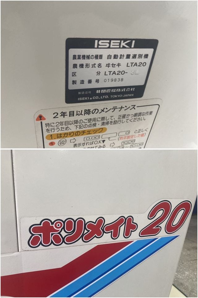 栃木【別途配送可】イセキ:ISEKI:LTA20:自動計量選別機:選別機:計量機
