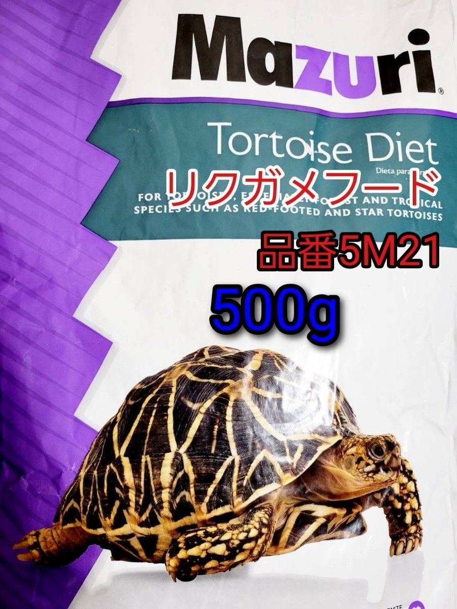 □マズリmazuri トータスダイエット 品番5M21 リクガメフード 500g