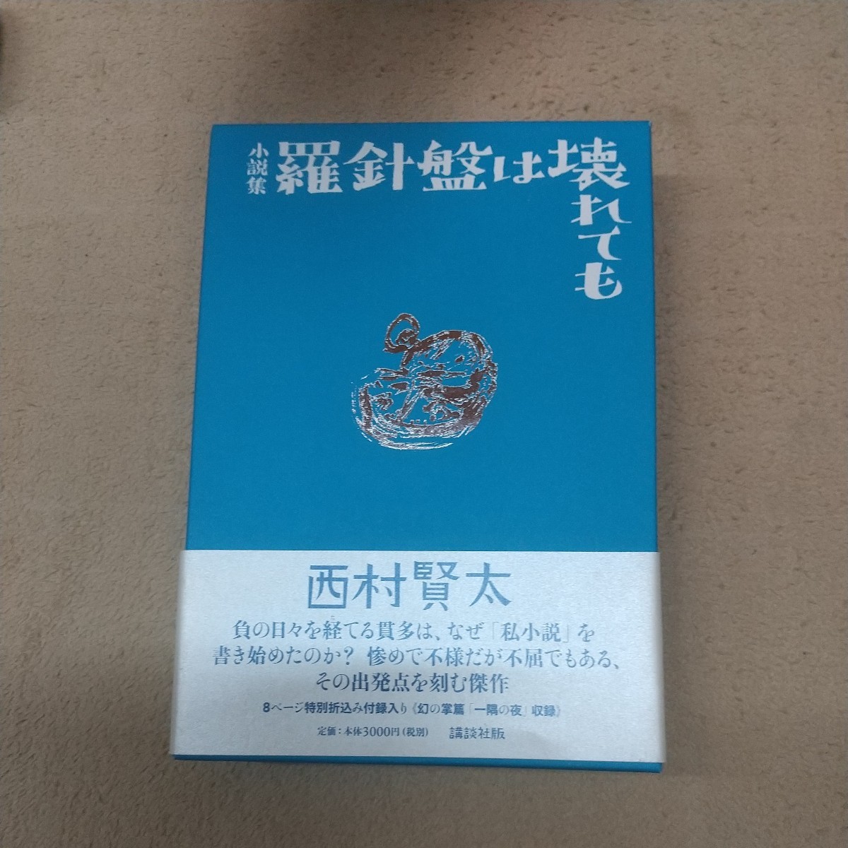 1円スタート 羅針盤は壊れても 西村賢太(な行)|売買された