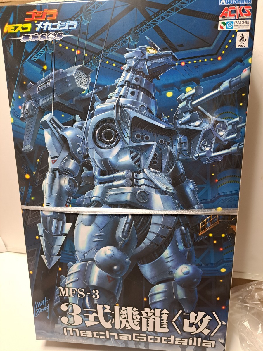 アオシマ　3式機龍〈改〉 未組立　ゴジラ×モスラ×メカゴジラ　プラモデル_画像1