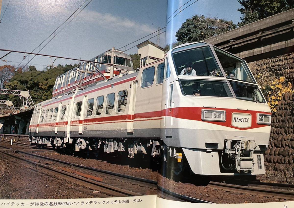 日本の私鉄 特急電車 1983年 カラーブックス 小田急 東武 京成 日本の私鉄 特急電車 1983年 カラーブックス 小田急 東武 京成