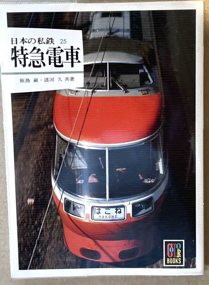 日本の私鉄 特急電車 1983年 カラーブックス 小田急 東武 京成 日本の私鉄 特急電車 1983年 カラーブックス 小田急 東武 京成