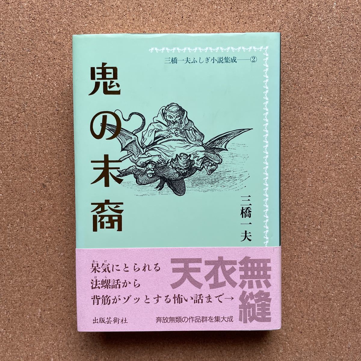 ○単行本 三橋一夫ふしぎ小説集成② 「鬼の末裔」 帯付初版 出版芸術社