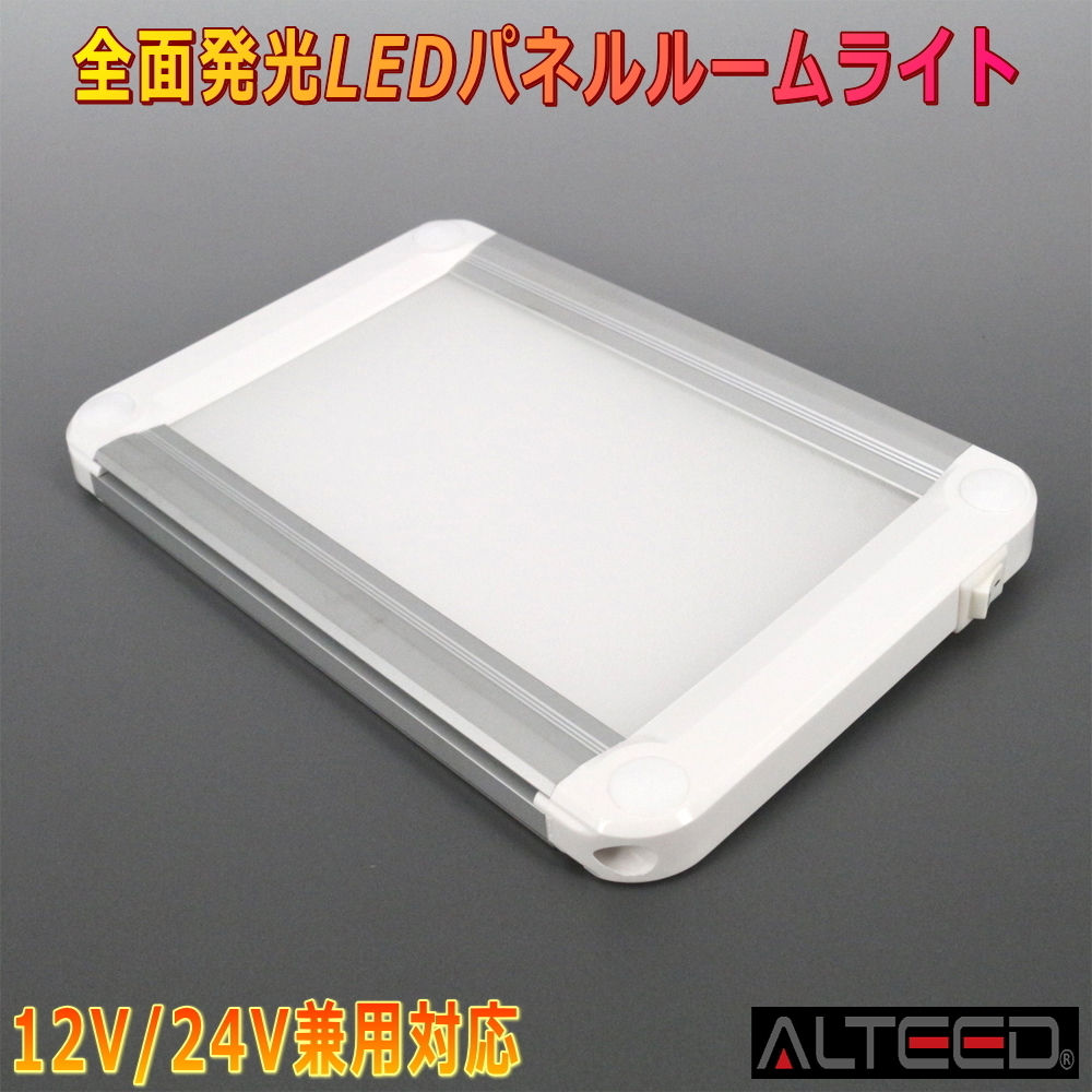 ALTEED/アルティード LEDルームライト 白色発光 全面発光高照度インテリアランプパネル 自動車用 12V24V兼用_画像1