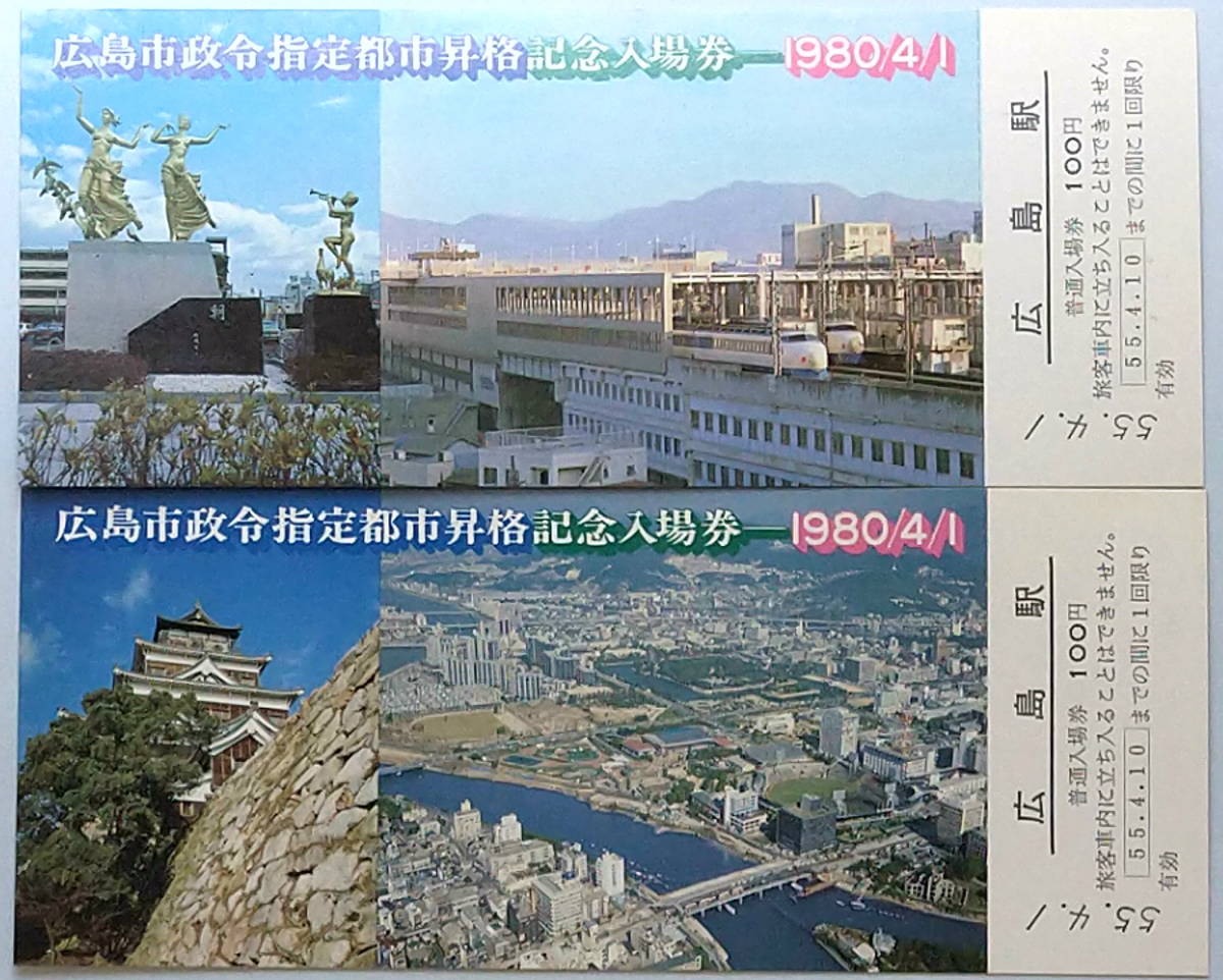 ★国鉄★広島駅★広島市政令指定都市昇格 記念入場券 2枚1セット★昭和55.4.1 (1980年)★送料84円～_画像1