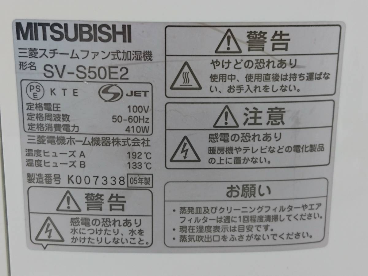 【USED品】MITSUBISHI 三菱 スチームファン式加湿器 SV-S50E2/乾燥対策/湿度調整/保湿/チャイルドロック付き/オフィス/リビング/10-RYG95_画像4