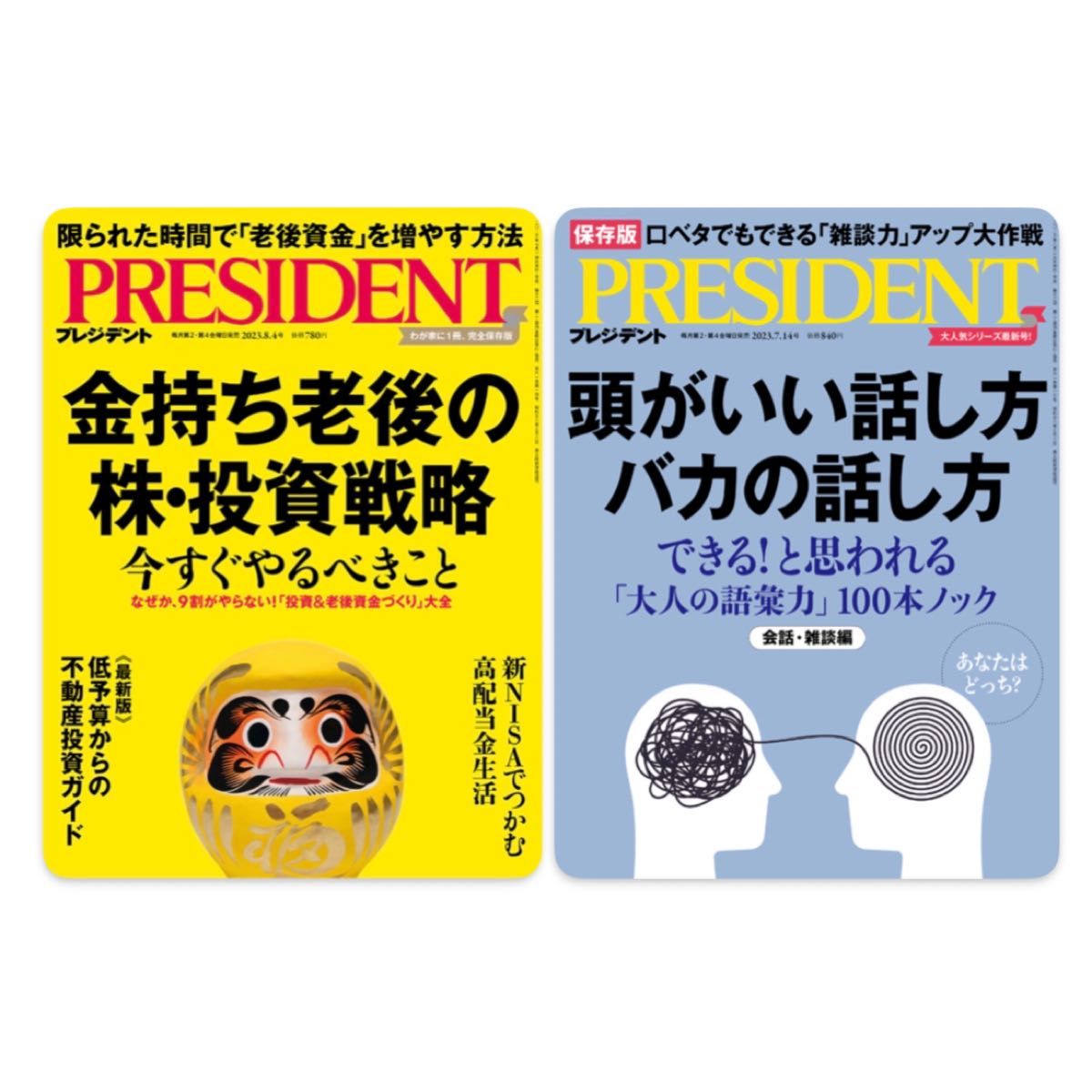 雑誌 president プレジデント 2023 4最新版2023 14 2冊セット 新品 未開封｜PayPayフリマ