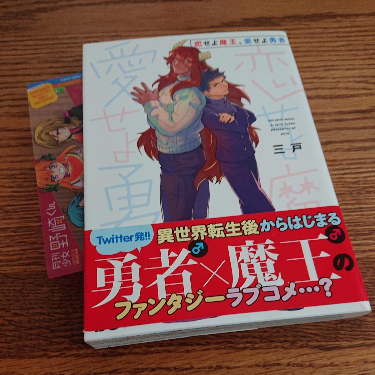 良品☆恋せよ魔王、愛せよ勇者/三戸/BL 漫画/クリアしおり付き 帯付き☆4冊同梱可能!!_画像1