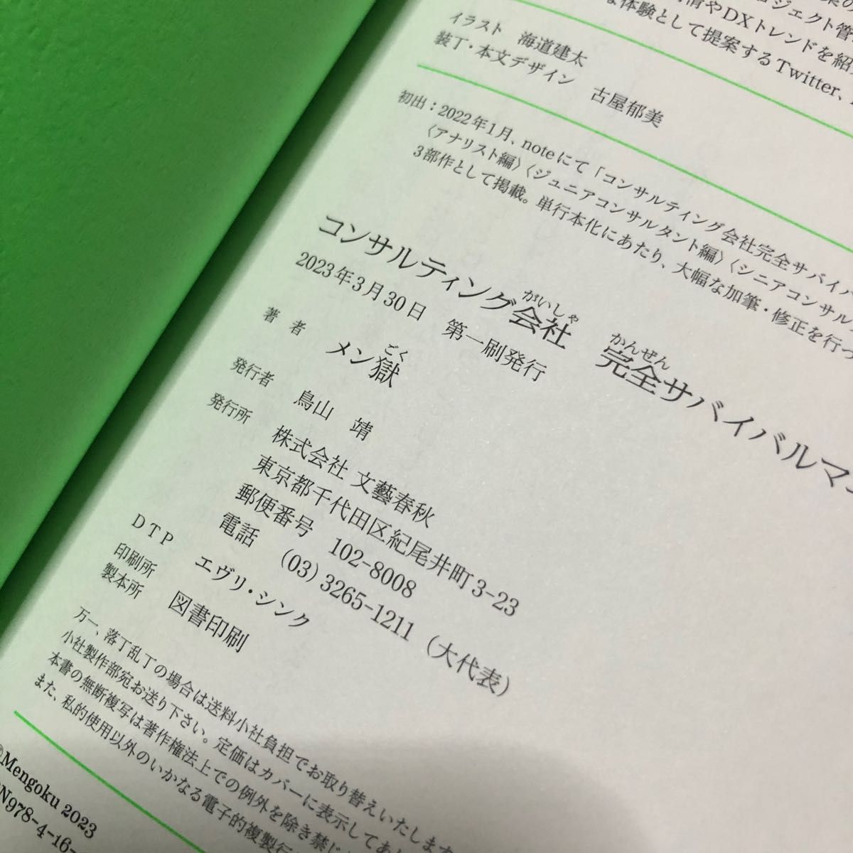  コンサルが「最初の３年間」で学ぶコト　知らないと一生後悔する９９のスキルと５の挑戦　コンサル思考と作法を科学する 高松智史／著