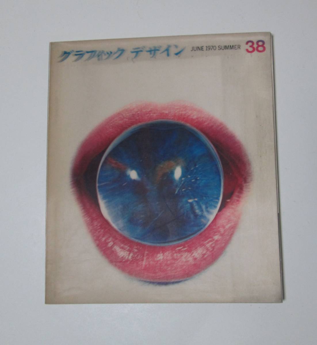 グラフィックデザイン 第38号 (1970年夏) 　万国博_画像1