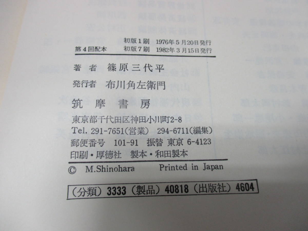 産業構造論 篠原三代平 第二版 経済学全集18 筑摩書房 定価2900円【368】_画像8