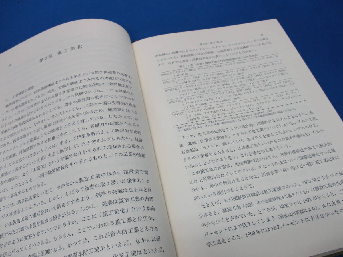 産業構造論 篠原三代平 第二版 経済学全集18 筑摩書房 定価2900円【368】_画像3