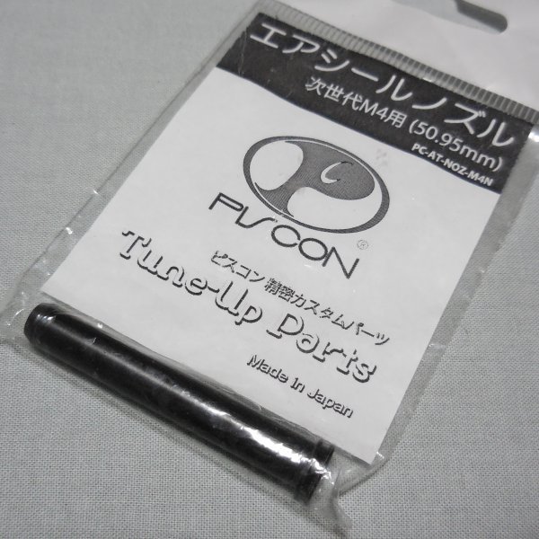 PISCON 次世代電動ガン M4用 エアシールノズル 未開封品_画像1