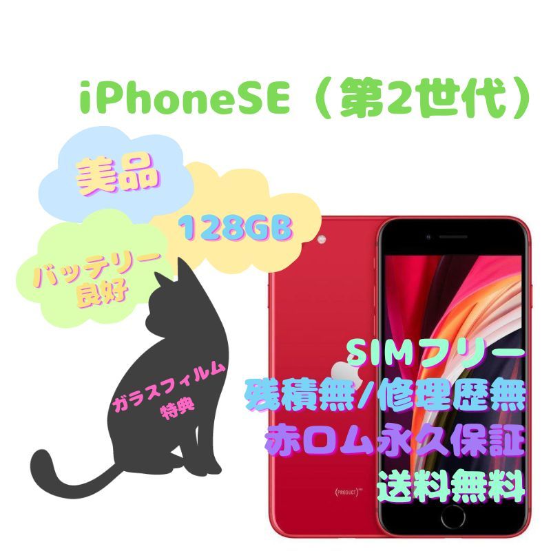 2022新発 iPhoneSE（第2世代） SIM本フリー 128GB 本体 iPhone