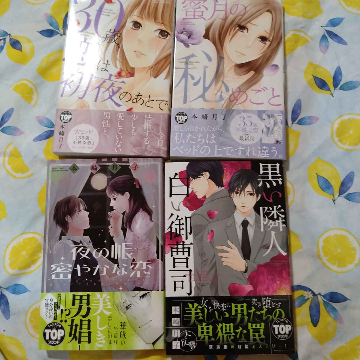 本崎月子セット　黒い隣人 白い御曹司　30歳、恋は初夜のあとで　蜜月の秘めごと