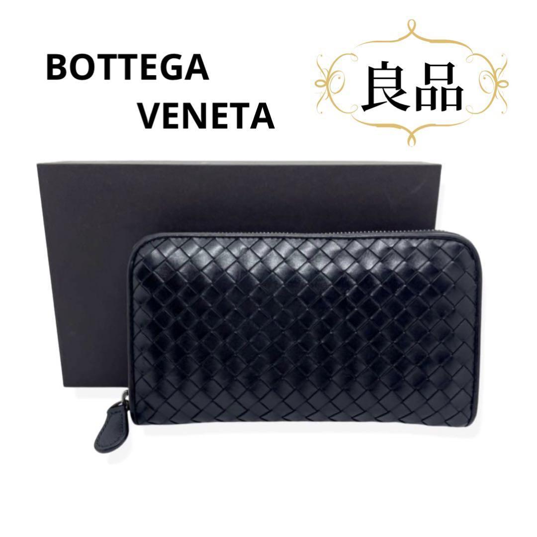 正規品 BOTTEGA VENETA 長財布 イントレチャート メンズ 黒 - 長財布