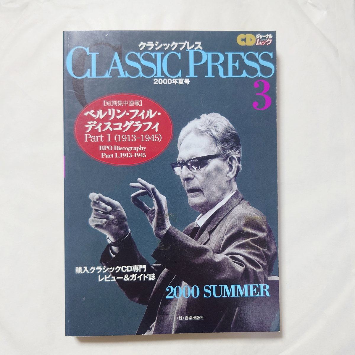 【廃版】　クラシック・プレス　Classic Press　第３号　２０００年夏_画像1